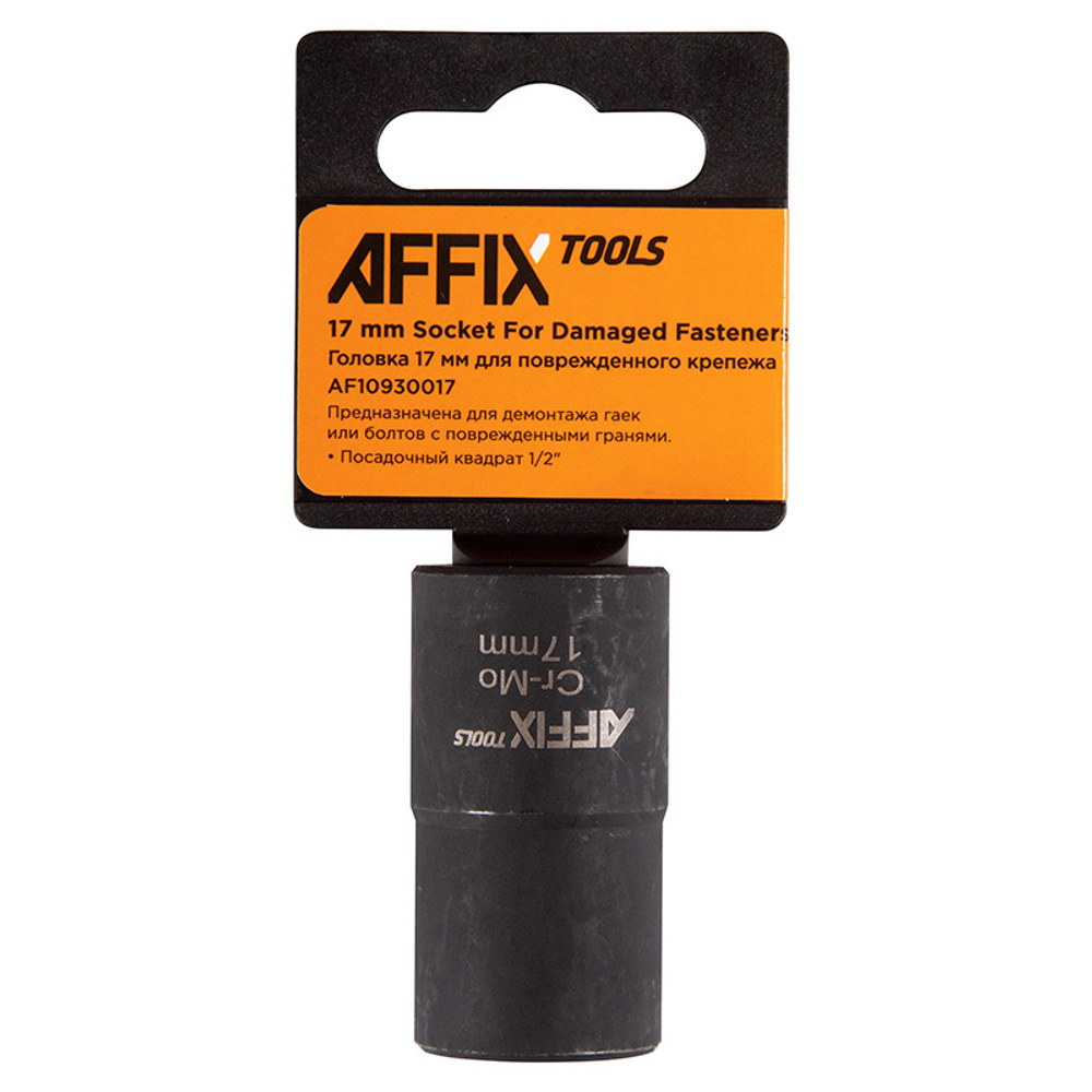 AFFIX (AF10930017) Головка для поврежденного крепежа 1/2", 17 мм