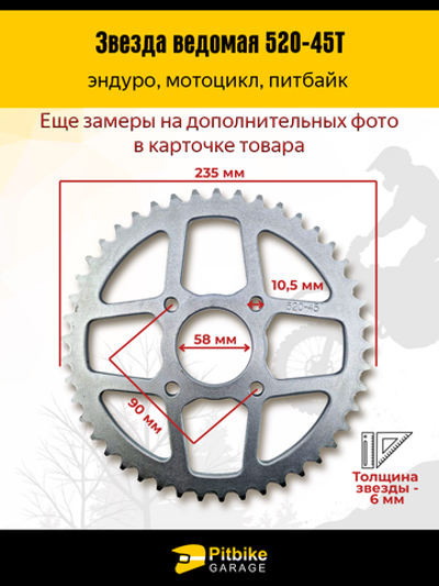 Звезда задняя 45 зубьев 520 шаг — усиленная, стальная