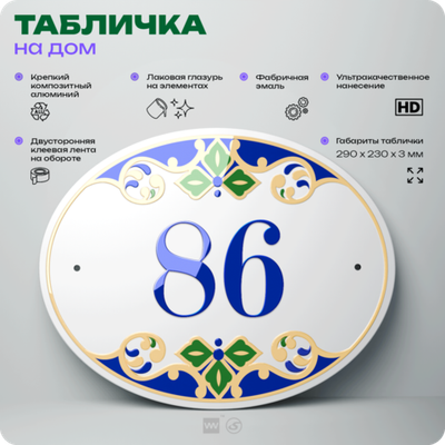 Адресная табличка с номером дома 86, на фасад и забор, на дверь, овальная в средиземноморском стиле, 29х23 см, Айдентика Технолоджи