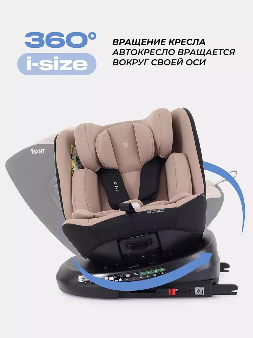 Автокресло RANT AY819 "HELIX" isofix (40-150см)