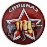 Закатный значок "Спецназ Росгвардии"