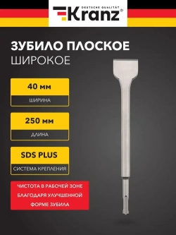 Зубило для перфоратора плоское, лопатка SDS PLUS KRANZ 14х40х250 мм