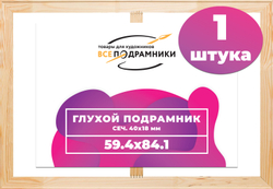 Глухой подрамник 59,4x84,1 (а1) см. сеч. 40х18 мм.