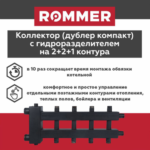Коллектор (дублер компакт) с гидроразделителем на 2+2+1 контура до 85 кВт ROMMER (RDG-0018-024025)