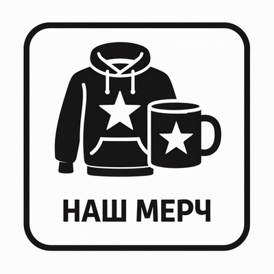 Наш мерч