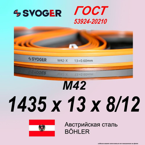 Ленточная пила по металлу 1435 x 13 x 0.6 шаг 8/12 M42 пильная лента по дереву SVOGER