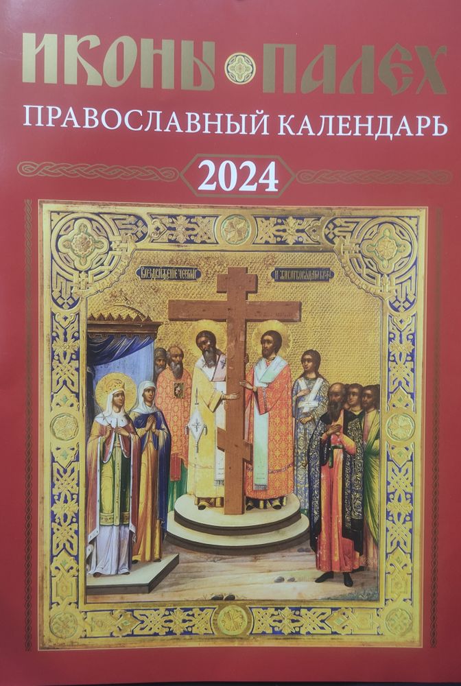 2024 Иконы Палех: перекидной на пружине (Синопсисъ, Библиополис)