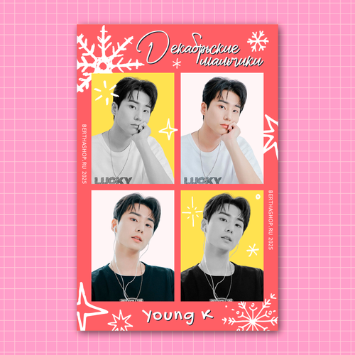 Плюшка / Открытка Декабрьские мальчики / Young K (Day6)