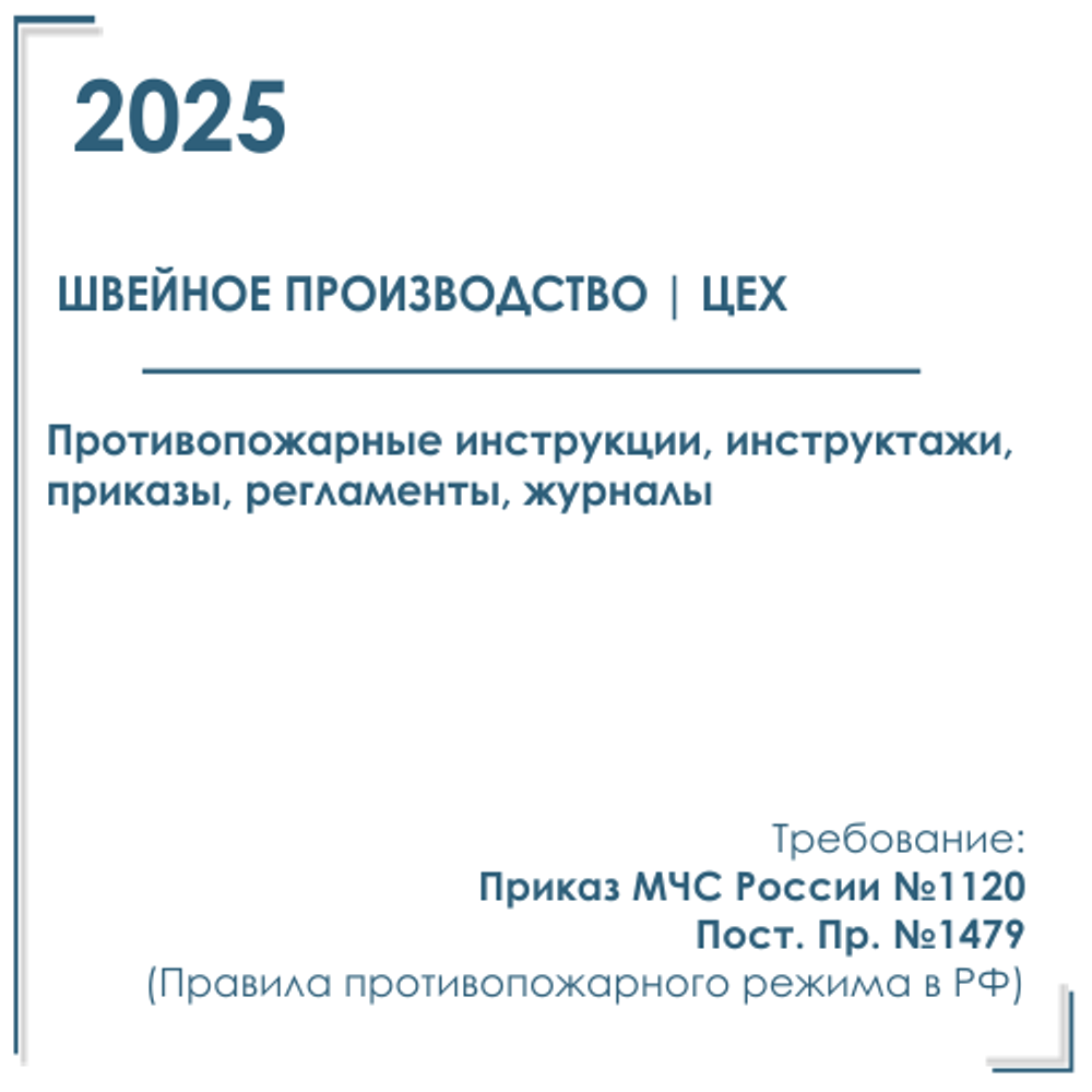 Комплект документов по пожарной безопасности в электронном виде 2025 для швейного производства, цеха, мастерской