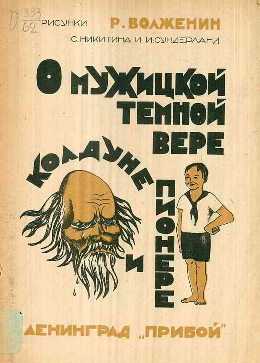 О мужицкой темной вере, колдуне и пионере | Р. Волженин