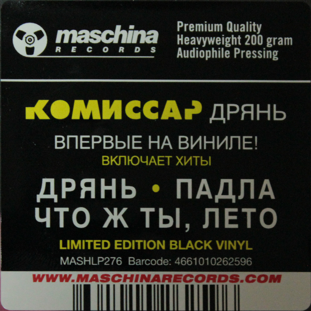 Комиссар / Дрянь (LP)