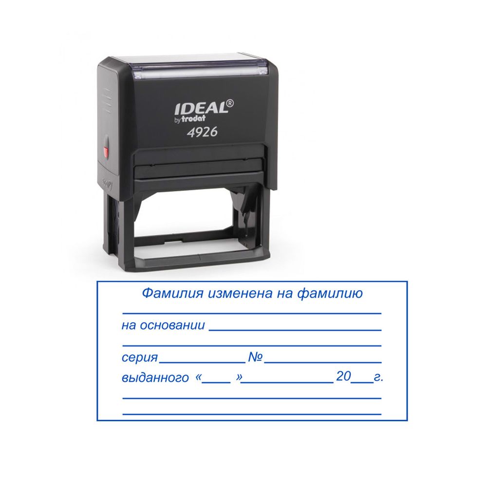 Штамп  "Фамилия изменена на фамилию"