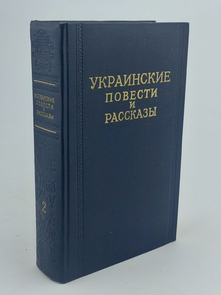 Украинские повести и рассказы. Том 2 (комплект из 3 книг)