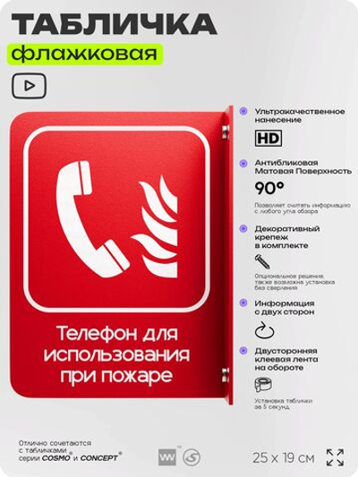 Табличка "Телефон для использования при пожаре" флажковая на стену, двусторонняя с крепежом, 19 х 25 см, для офиса, кафе, ресторана, серия COSMO, Айдентика Технолоджи