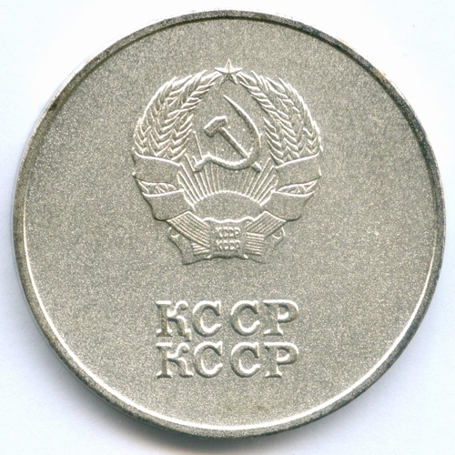 Школьная серебряная медаль Казахской ССР 1985 год. Металл - мельхиор, диаметр 40 мм. AUNC