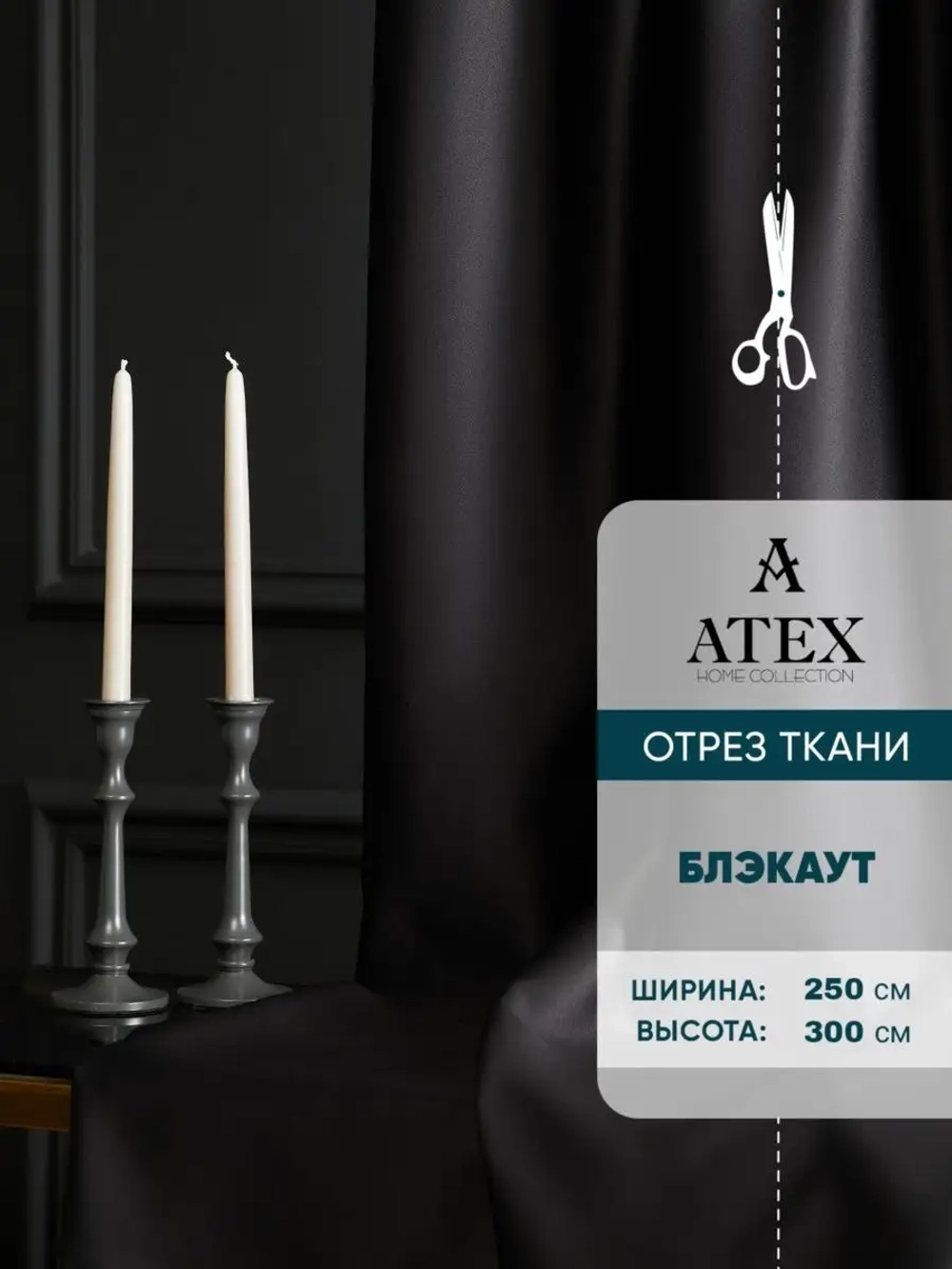 Блекаут ткань для штор и рукоделия