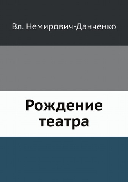 Рождение театра | В. Немирович-Данченко