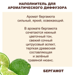 БЕРГАМОТ - Наполнитель для ароматического диффузора