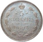 5 копеек 1893 СПБ-АГ (XF-AU)