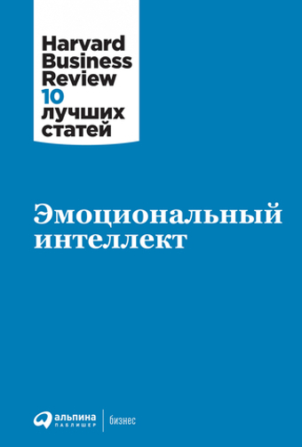 Эмоциональный интеллект. HBR