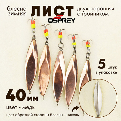Блесна зимняя двухсторонняя Osprey "Лист", тройник, 40мм (5шт/уп)