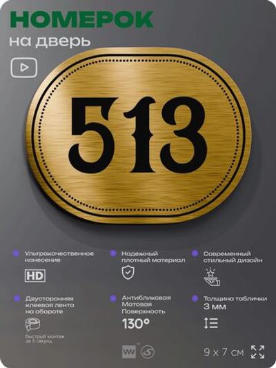 Номерок на дверь квартиры 513, для кабинета, офиса, шильдик 9 х 7 см, золотистый, Айдентика Технолоджи