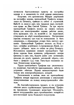Трифоно-Печенгский монастырь, основанный преподобным Трифоном, просветителем лопарей, его разорение и возобновление | Н.Ф. Корольков