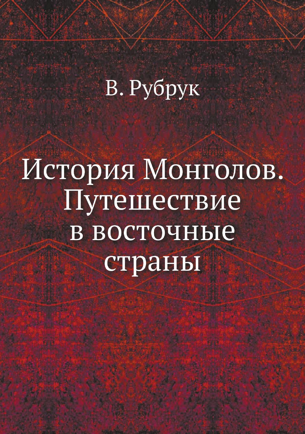 История Монголов. Путешествие в восточные страны | В. Рубрук