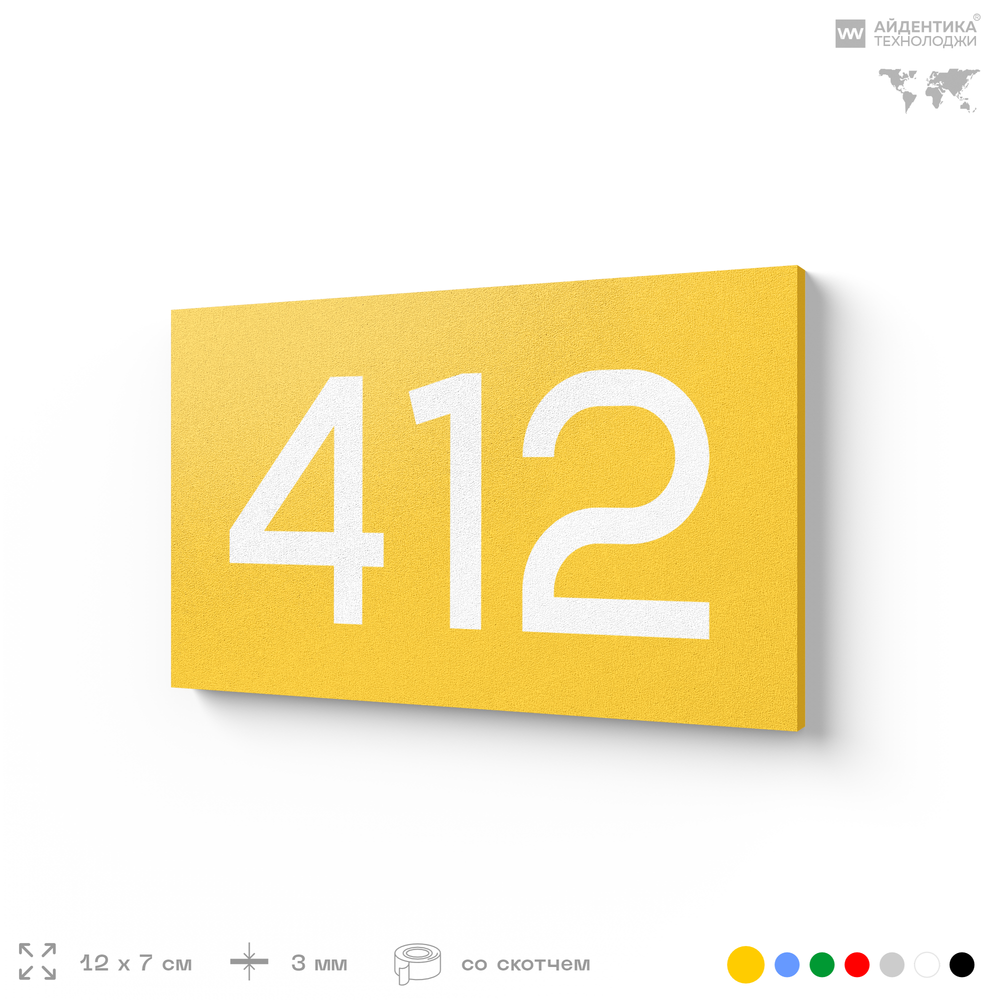 Номер на дверь 412, табличка на дверь для офиса, квартиры, кабинета, аудитории, склада, желтая 120х70 мм, Айдентика Технолоджи