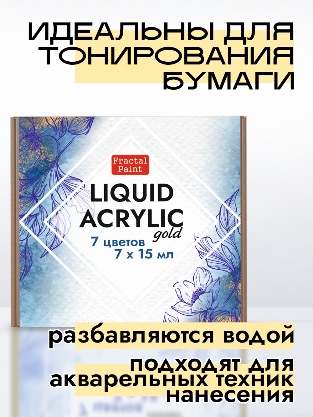 Набор жидких акриловых красок «Gold» 7 шт по 15 мл