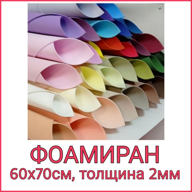 ФОАМИРАН ИРАНСКИЙ 60х70 (2мм)