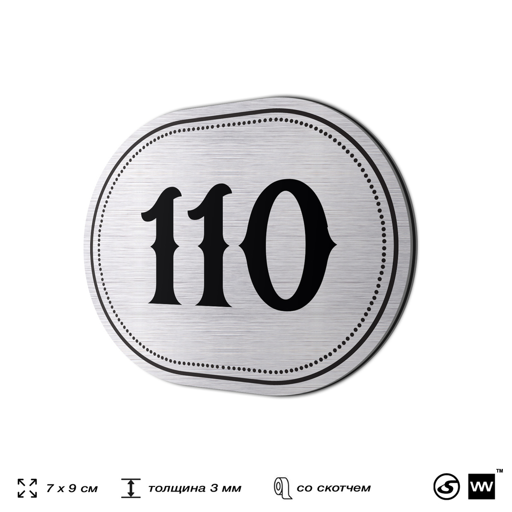 Номерок на дверь квартиры 110, для кабинета, офиса, шильдик 9 х 7 см, серебристый, Айдентика Технолоджи