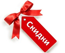Скидки Скидки