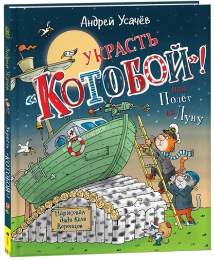 Украсть «Котобой»! или Полет на Луну