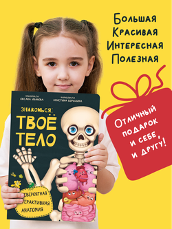 Интерактивная энциклопедия. Знакомься: твое тело