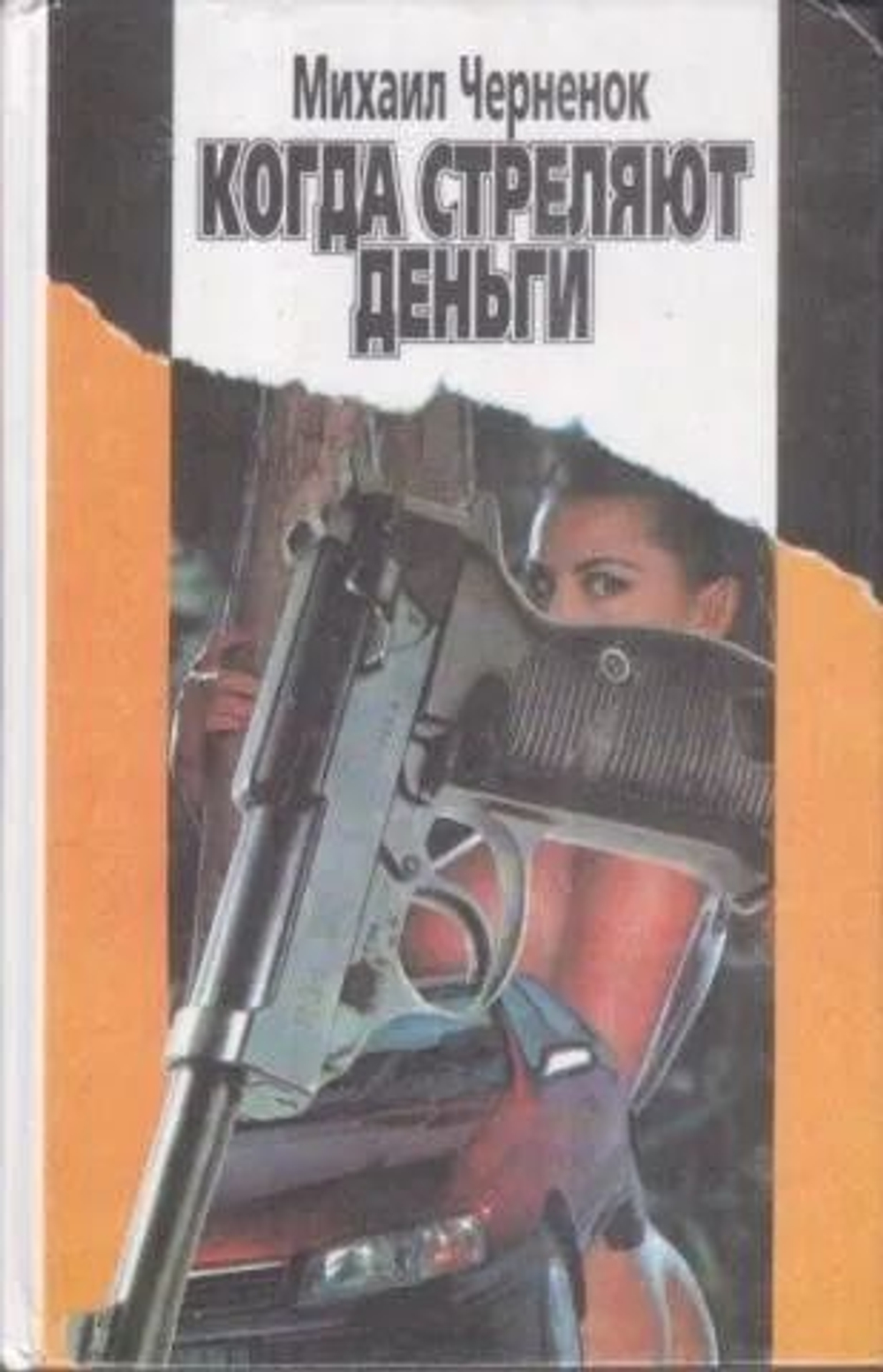 Когда стреляют деньги