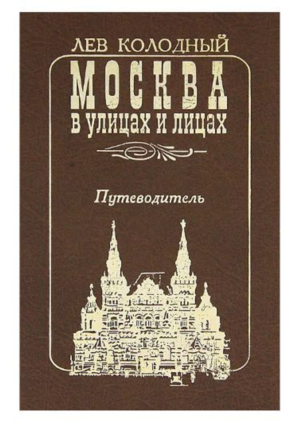 Москва в улицах и лицах. Путеводитель