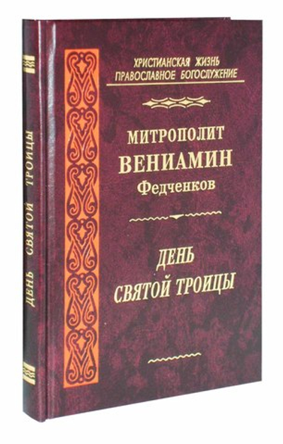 День Святой Троицы. Митрополит Вениамин (Федченков)