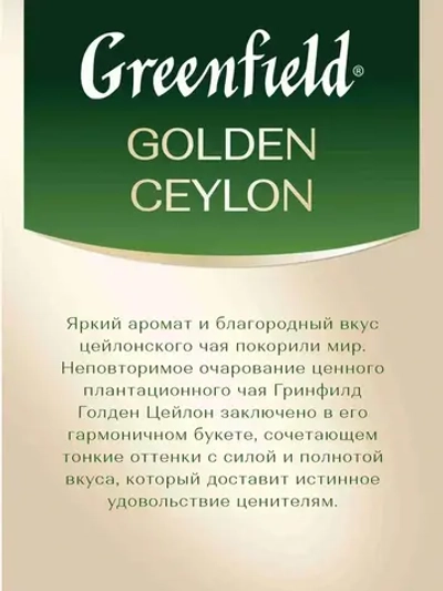 Чай в пакетиках чёрный Greenfield Golden Ceylon, 25 шт