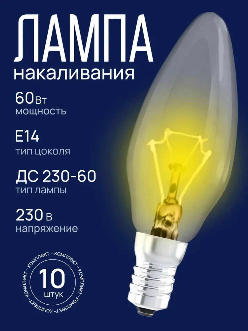 Лампочка накаливания Е14 60вт, набор 10 штук