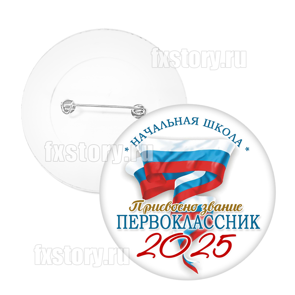 Значок "Первоклассник" (V16).