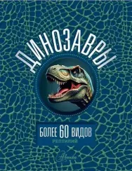 Динозавры