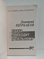 Удача приходит к сильному