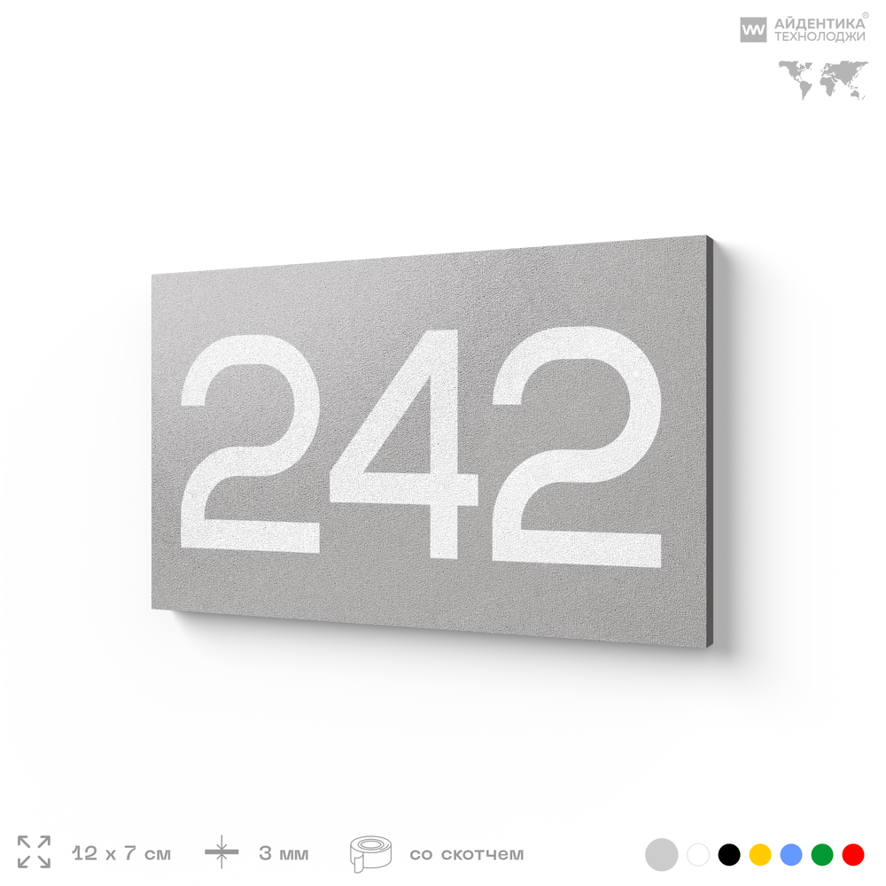 Номер на дверь 242, табличка на дверь для офиса, квартиры, кабинета, аудитории, склада, серая 120х70 мм, Айдентика Технолоджи