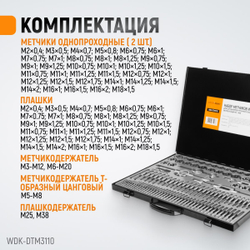 WDK-DTM3110 Набор метчиков и плашек М2-М18, 110 предметов, метрическая резьба