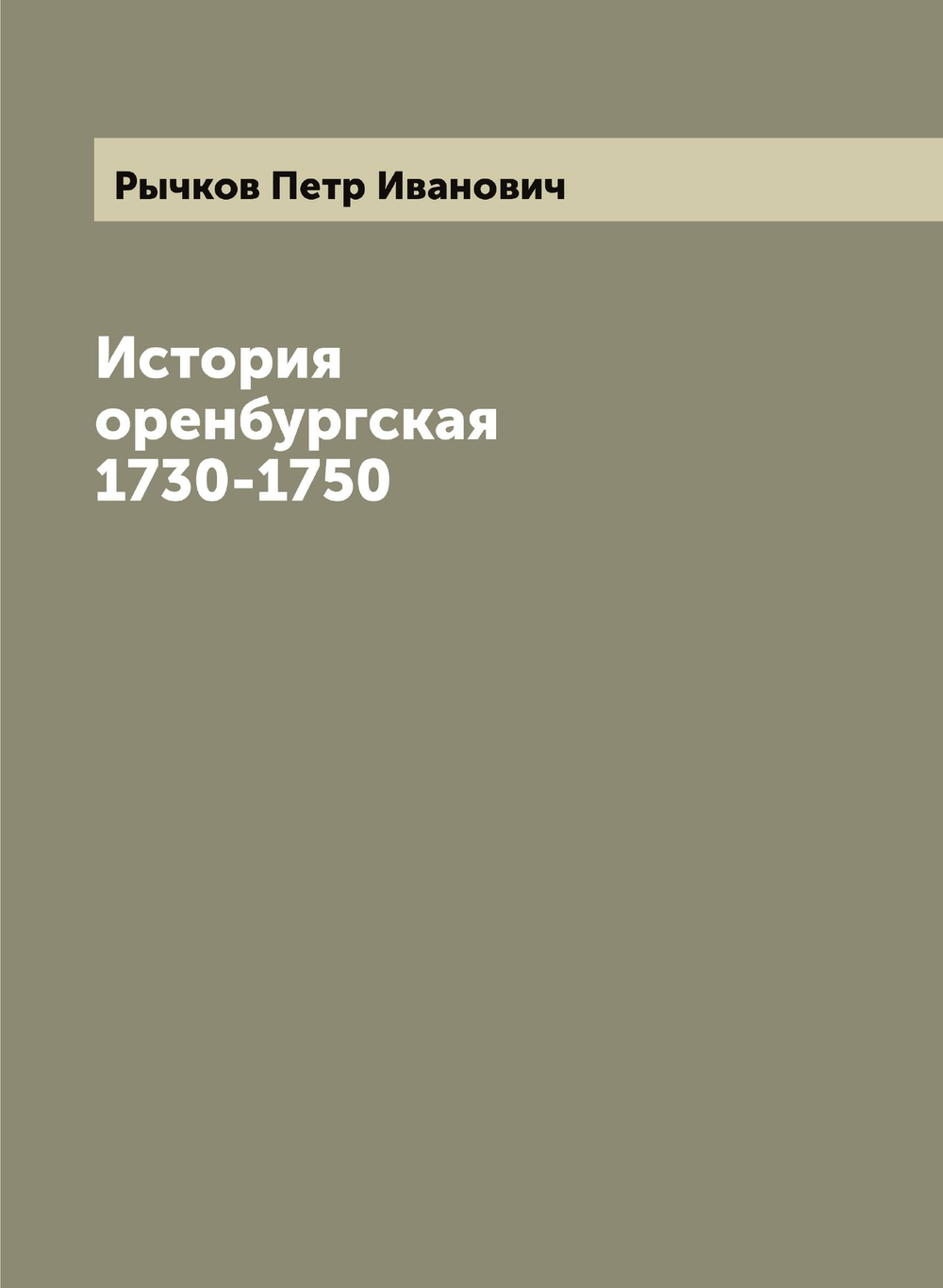 История оренбургская 1730-1750 | Рычков Петр Иванович