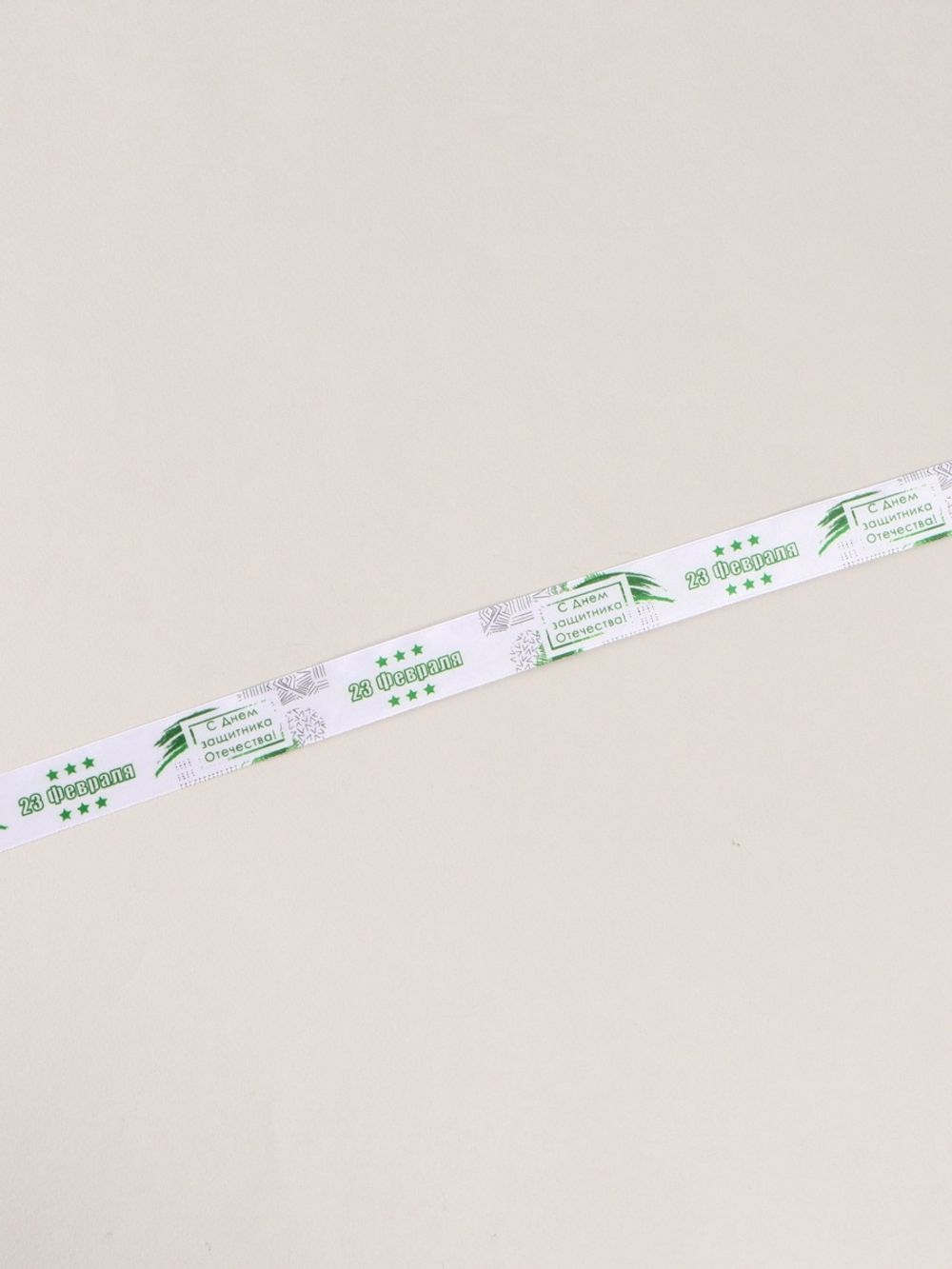 Лента атласная 25мм, С Днём защитника Отечества белый АУ 7160183