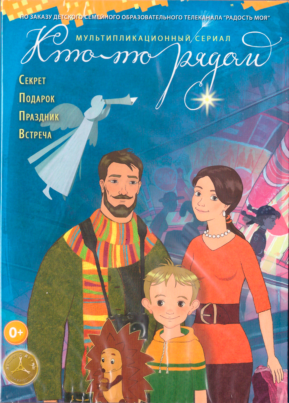 DVD - Кто-то рядом. Мультипликационный сериал