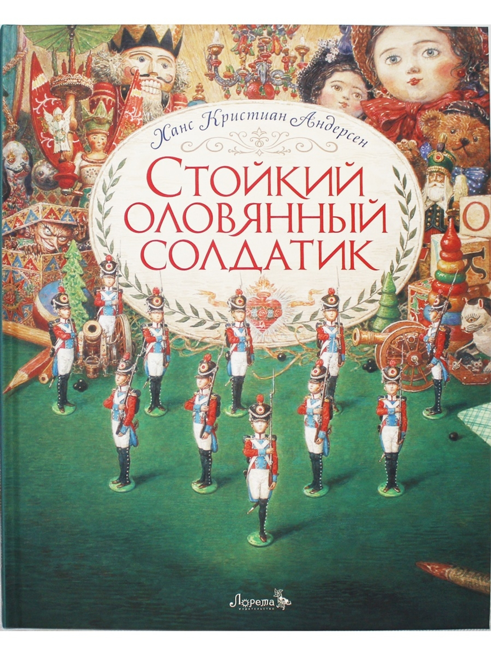 Стойкий оловянный солдатик  (иллюстр. Антон Ломаев)