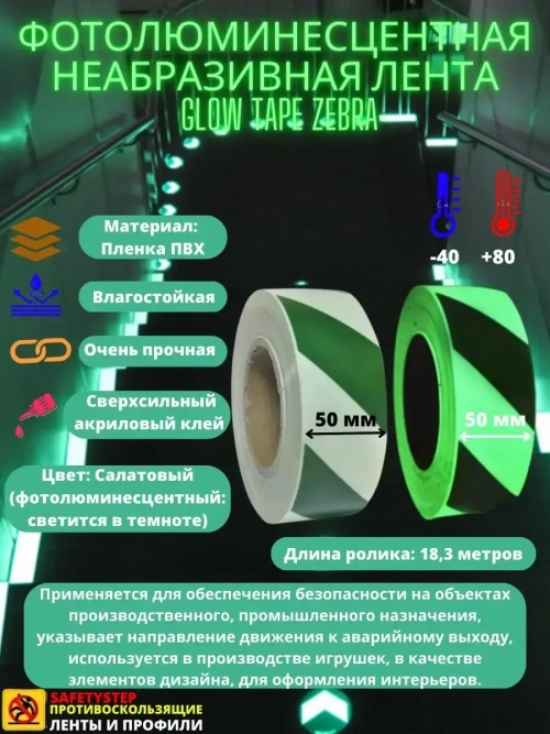 Фотолюминесцентная лента, неабразивная, 50 мм х 18.3 метра